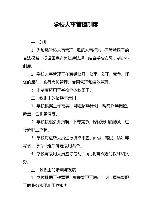 学校人事管理制度