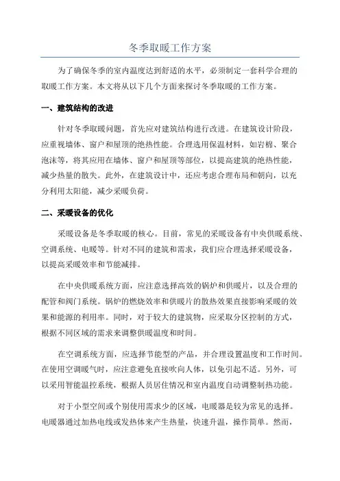 冬季取暖工作方案