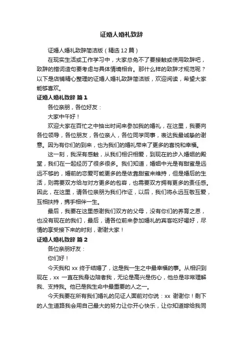 证婚人婚礼致辞
