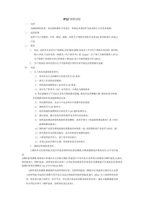IPQC制程巡检品质控制规范 装配&SMT