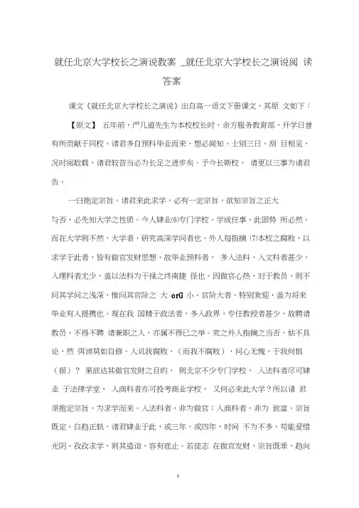 就任北京大学校长之演说教案_就任北京大学校长之演说阅读答案