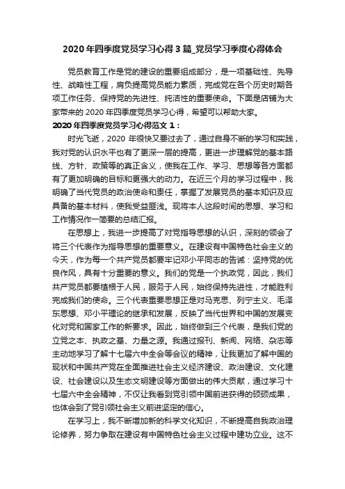 2020年四季度党员学习心得3篇_党员学习季度心得体会