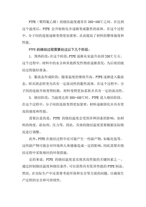 ptfe烧结温度