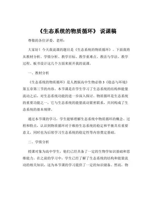 《生态系统的物质循环》 说课稿