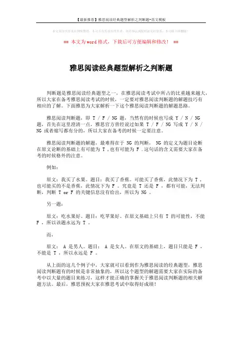 【最新推荐】雅思阅读经典题型解析之判断题-范文模板 (1页)