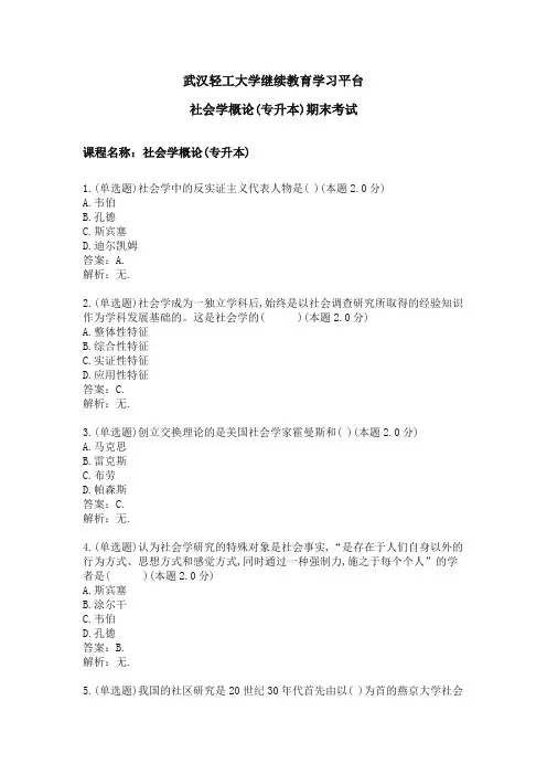 社会学概论(专升本)期末考试