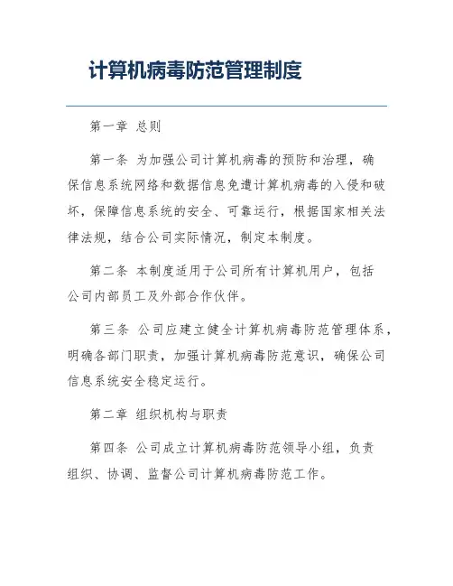 计算机病毒防范管理制度