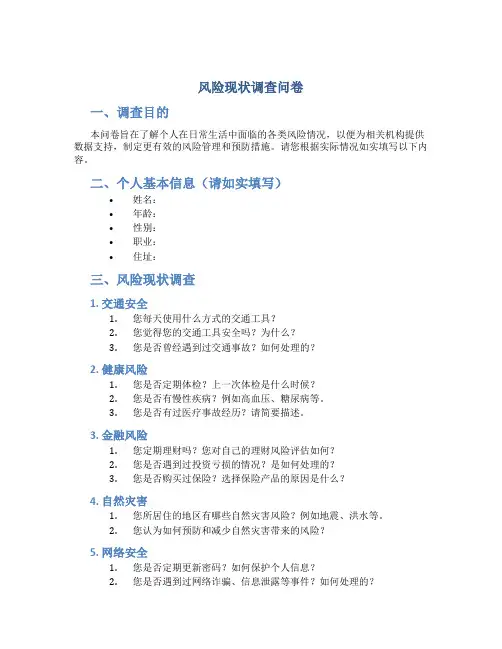 风险现状调查问卷