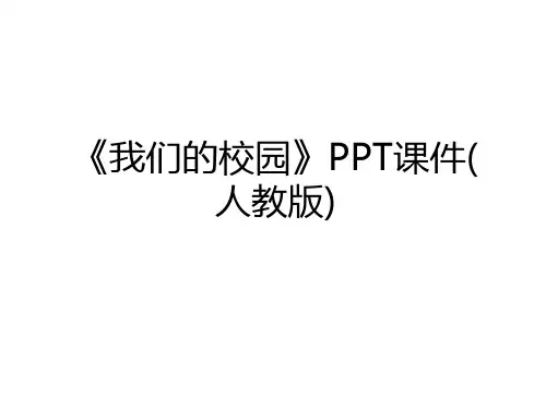 最新《我们的校园》PPT课件(人教版)说课材料