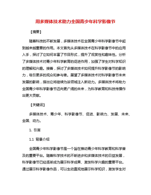 用多媒体技术助力全国青少年科学影像节
