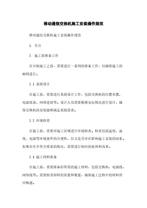 移动通信交换机施工安装操作规范