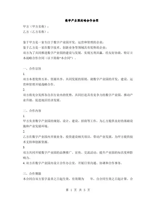 数字产业园战略合作合同(2篇)