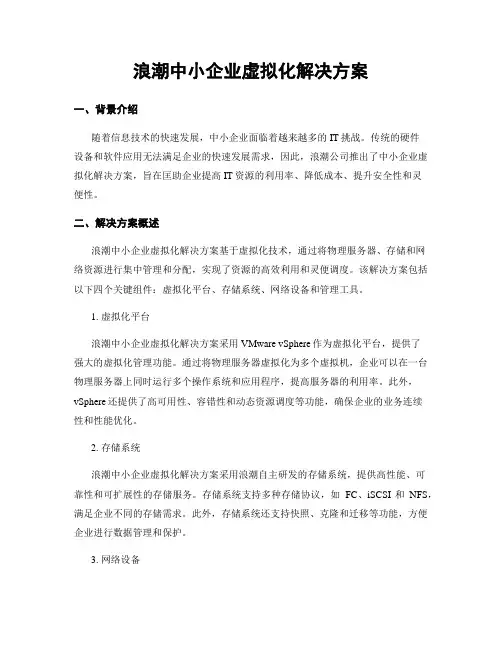 浪潮中小企业虚拟化解决方案