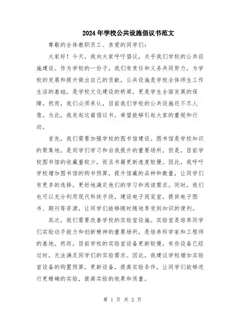 2024年学校公共设施倡议书范文