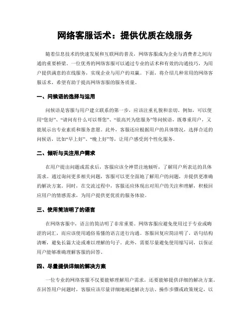 网络客服话术：提供优质在线服务