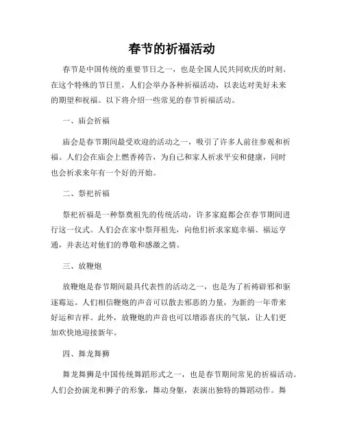 春节的祈福活动