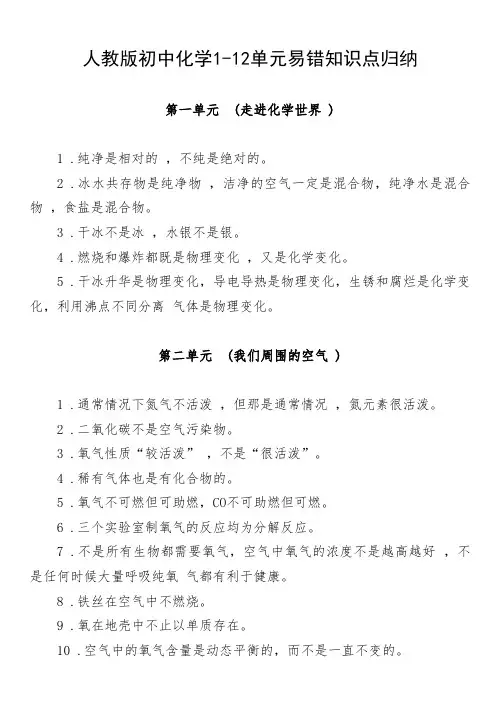 人教版初中化学1-12单元易错知识点归纳