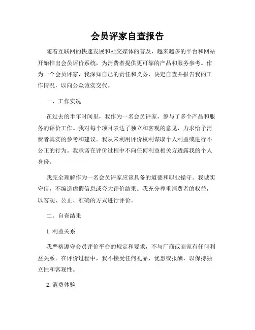 会员评家自查报告
