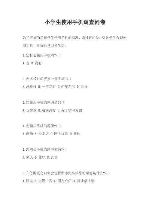 小学生使用手机情况调查问卷