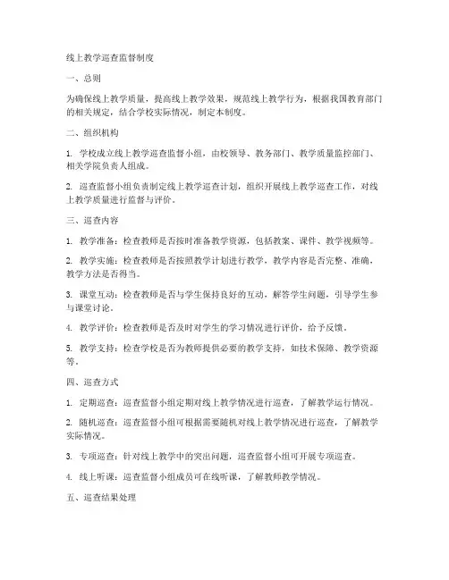 线上教学巡查监督制度范本
