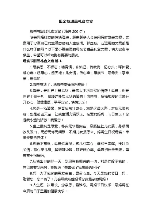 母亲节甜品礼盒文案（精选200句）