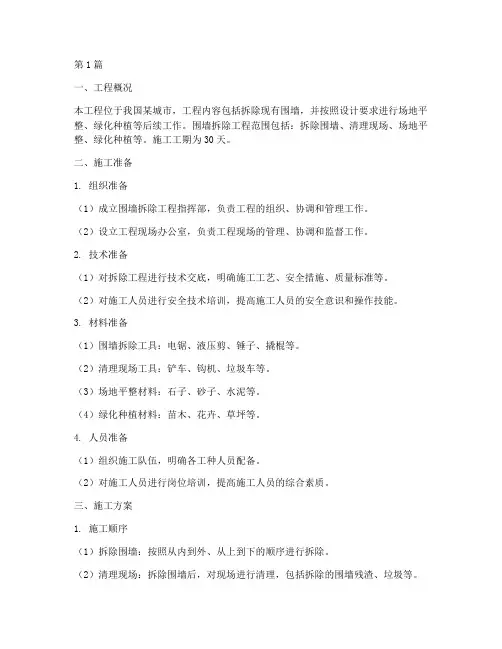 围墙拆除工程施工方案(3篇)