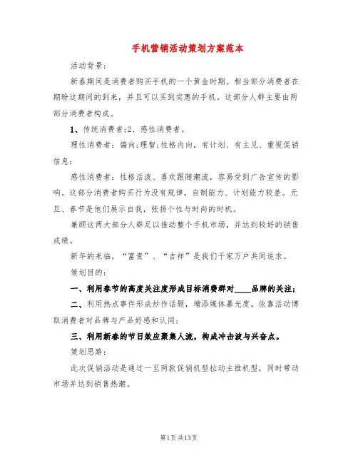 手机营销活动策划方案范本(4篇)