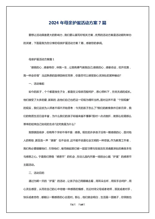 2024年母亲护蛋活动方案7篇