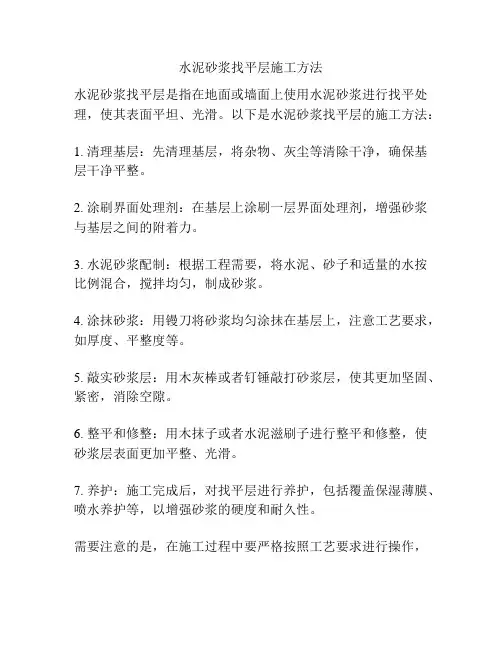 水泥砂浆找平层施工方法