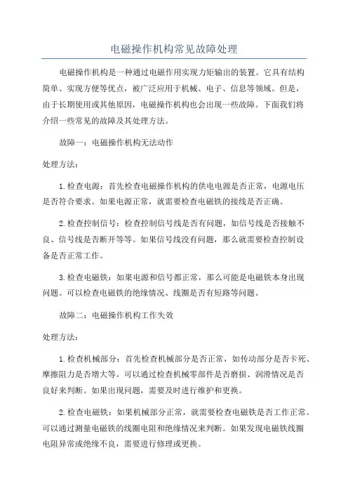 电磁操作机构常见故障处理