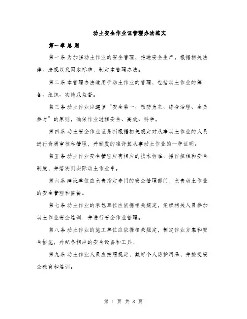 动土安全作业证管理办法范文（二篇）