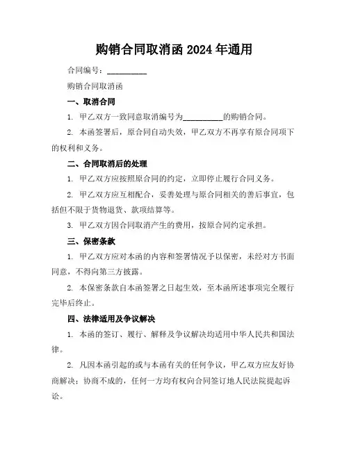 购销合同取消函2024年通用