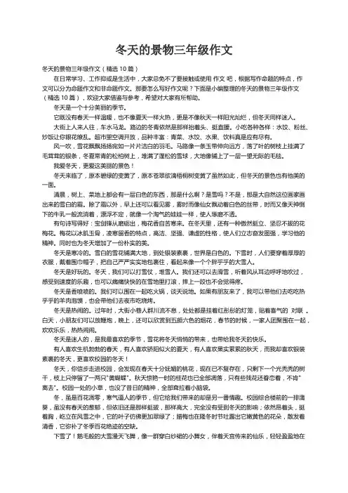 冬天的景物三年级作文（精选10篇）