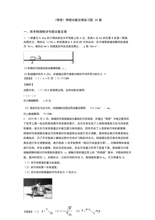 (物理)物理动量定理练习题20篇