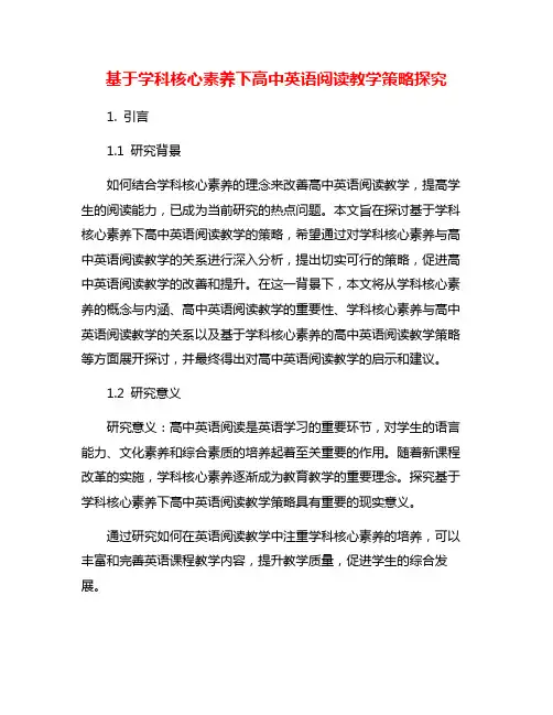 基于学科核心素养下高中英语阅读教学策略探究