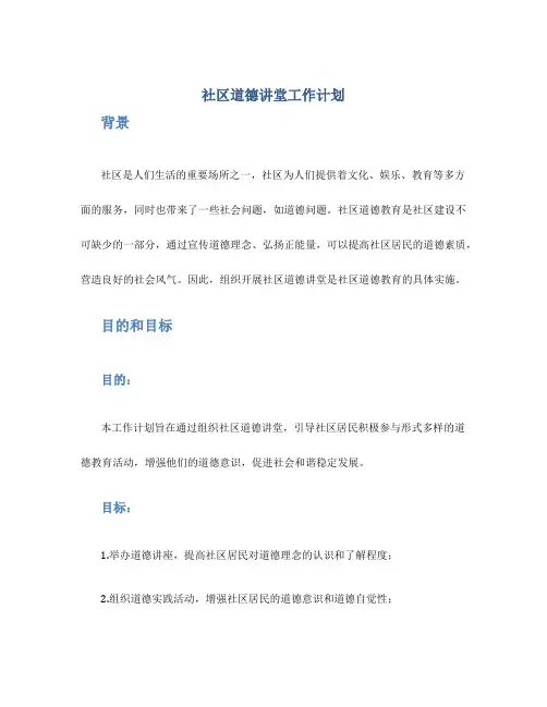 社区道德讲堂工作计划