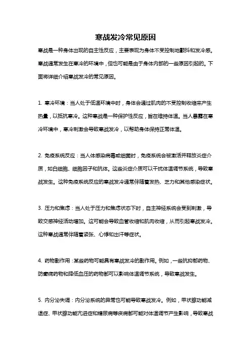 寒战发冷常见原因