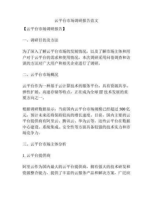 云平台市场调研报告范文