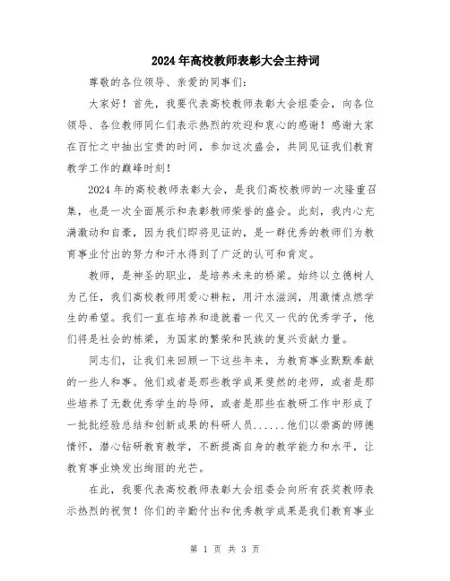 2024年高校教师表彰大会主持词