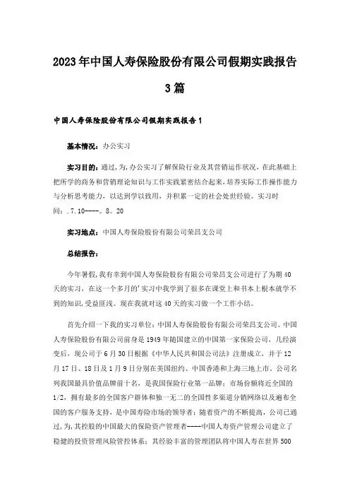2023年中国人寿保险股份有限公司假期实践报告3篇