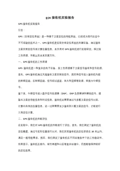 gps接收机实验报告