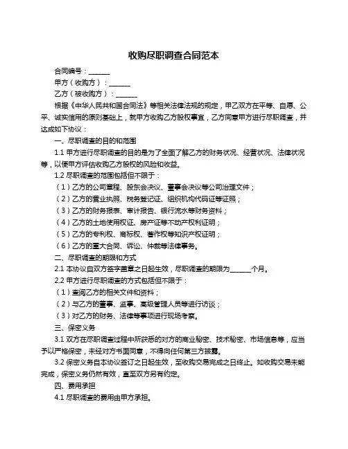 收购尽职调查合同范本