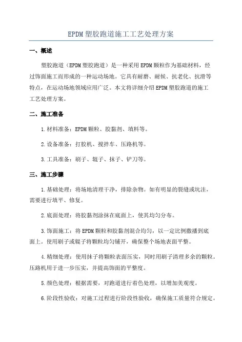 EPDM塑胶跑道施工工艺处理方案