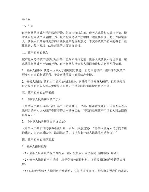 破产撤回的法律后果(3篇)