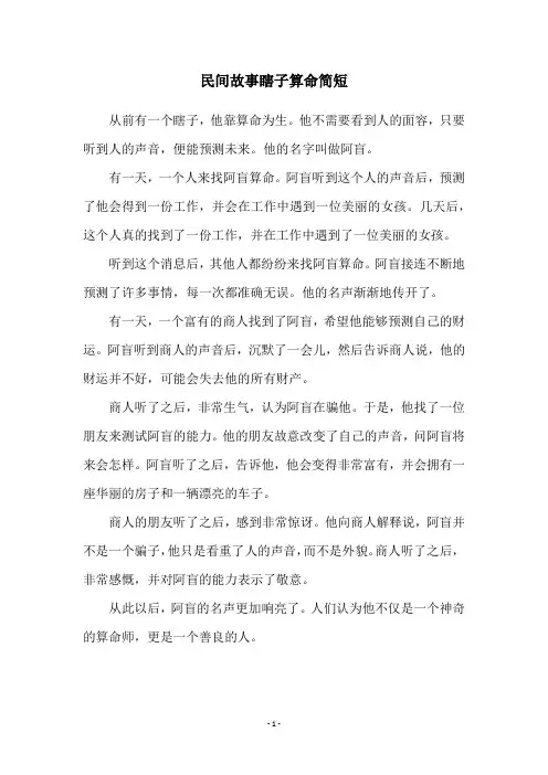 民间故事瞎子算命简短