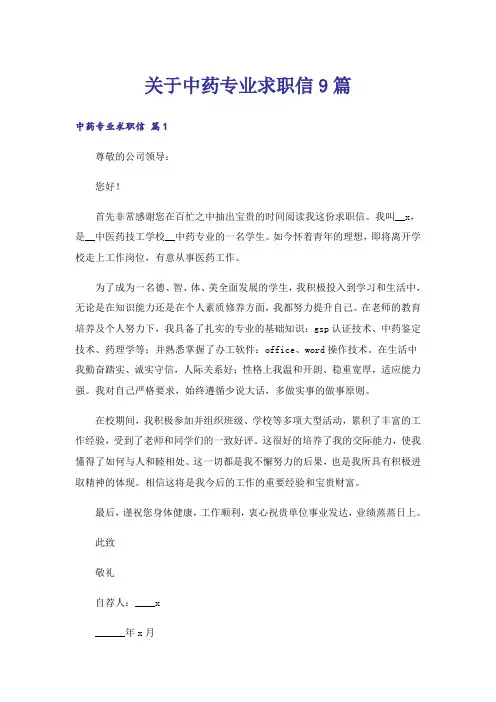 关于中药专业求职信9篇