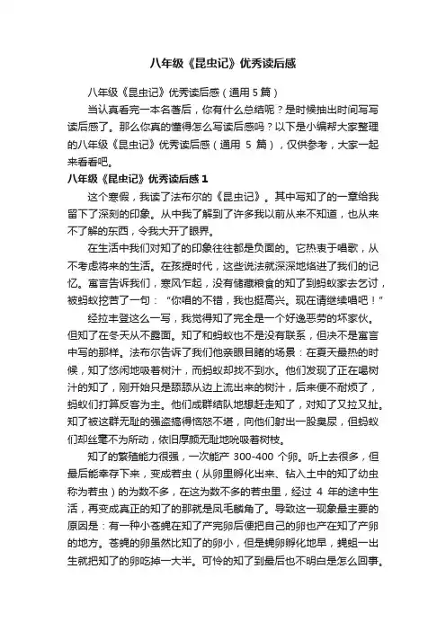 八年级《昆虫记》优秀读后感（通用5篇）