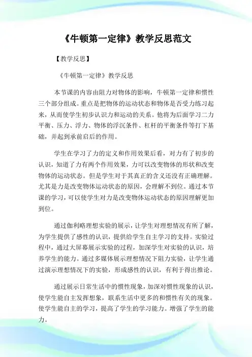 《牛顿第一定律》教学反思例文.doc