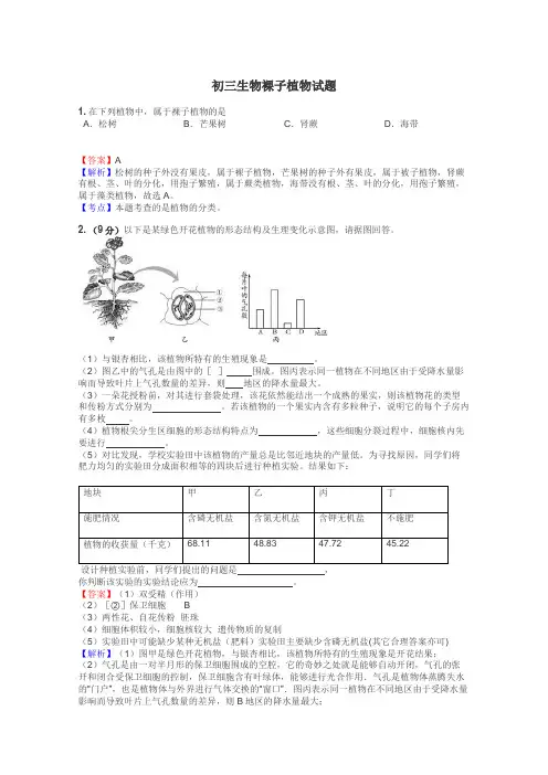 初三生物裸子植物试题
