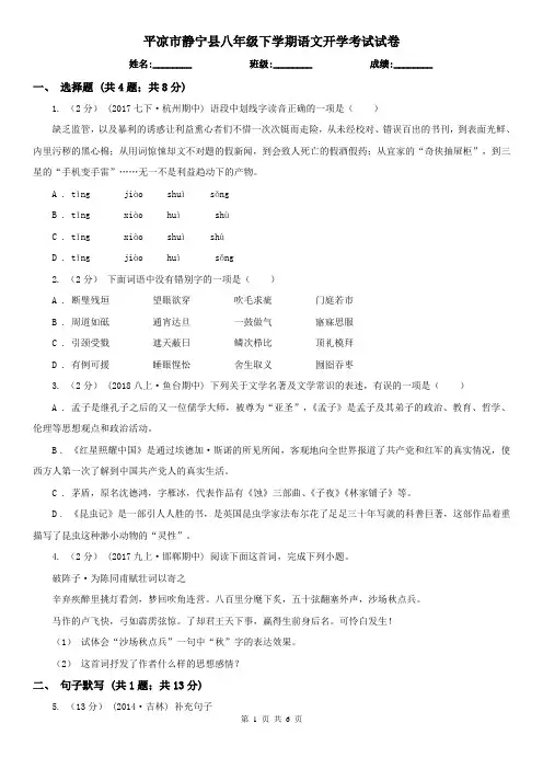 平凉市静宁县八年级下学期语文开学考试试卷